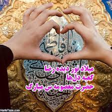 میلاد با سعادت حضرت فاطمه معصومه (س)بر همه دختران این مرزوبوم هزاران بار تبریک